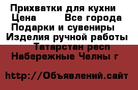 Прихватки для кухни › Цена ­ 50 - Все города Подарки и сувениры » Изделия ручной работы   . Татарстан респ.,Набережные Челны г.